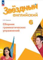 Смирнов. Английский язык. Сборник грамматических упражнений. 6 класс Углублённый уровень /Starlight/ к ФП 22/27 - 309 руб. в alfabook