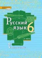 Быстрова. Русский язык. 6 класс. Учебник в двух ч. Часть 2 - 351 руб. в alfabook