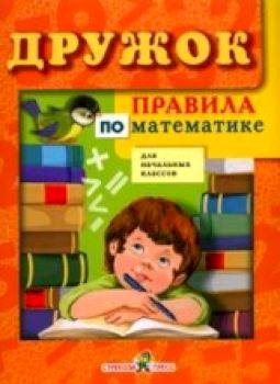 Дружок. Правила по математике. Для начальных классов. - 157 руб. в alfabook