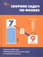 СЗ Физика. Сборник задач по физике. 7-9 класс. (ФГОС) /Московкина. - 443 руб. в alfabook