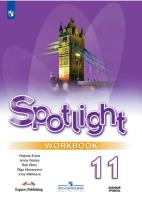 Афанасьева. Английский язык. Spotlight. Рабочая тетрадь. 11 класс. Базовый уровень - 668 руб. в alfabook