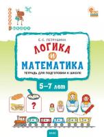 СвШ Логика и математика: тетрадь ддля подготовки к школе детей 5-7 лет. /Петрушина - 332 руб. в alfabook
