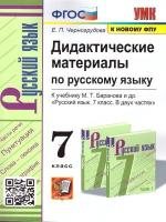 Черногрудова. УМК. Дидактические материалы по русскому языку 7 класс. Баранов. ФГОС (к новому ФПУ) - 245 руб. в alfabook