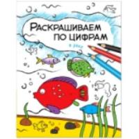 Раскрашиваем по цифрам. В реке. Мозалева. - 65 руб. в alfabook