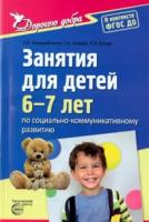 Коломийченко. Дорогою добра. Занятия для детей 6-7 лет по социально-коммуникативному развитию.