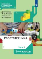 Павлов. Робототехника 2-4 кл. Учебник. В 4 ч. Часть 1. /ФГОС 2021 - 708 руб. в alfabook