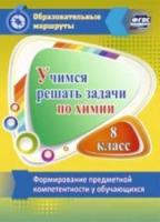 Бочарникова.Учимся решать задачи по химии.Форм-е предметной компетентности у обучающихся 8 класс. - 88 руб. в alfabook