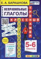 Барашкова. Английский язык 5-6 класс. Классный тренажёр. Неправильные глаголы. ФГОС НОВЫЙ - 182 руб. в alfabook