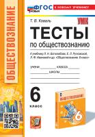 Коваль. УМК. Тесты по обществознанию 6 класс. Боголюбов. ФГОС НОВЫЙ (к новому учебнику) - 184 руб. в alfabook