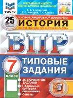 Букринский. ВПР. ФИОКО. СТАТГРАД. История 7 класс. 25 вариантов. ТЗ. ФГОС - 397 руб. в alfabook