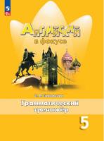 Тимофеева. Английский язык. Грамматический тренажер. 5 класс (ФП 22/27) - 332 руб. в alfabook