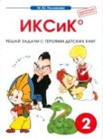 Полникова. ИКСиК. Решай задачи с героями детских книг. Внеурочная деятельность. 2 кл. - 117 руб. в alfabook