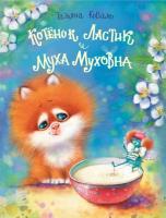 Коваль. Котенок Ластик и Муха Муховна. ДХЛ - 577 руб. в alfabook