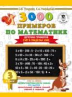 Узорова. 3000 примеров по математике. Цепочки примеров. 3 класс. Счет в пределах 1000. - 107 руб. в alfabook