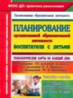 Небыкова. Технологич. карты на к/д. по пр. "От рождения до школы" ред.Вераксы. Группа раннего возр. Сентябрь- ноябрь - 297 руб. в alfabook