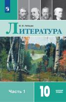 Лебедев. Литература. 10 класс. Базовый уровень. В 2 частях. Часть 1. Учебник. - 1 072 руб. в alfabook