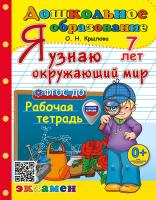 Крылова. Дошкольное образование. Я узнаю окружающий мир 7 лет. Рабочая тетрадь. ФГОС ДО (с новыми картами) - 194 руб. в alfabook