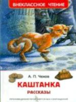 Чехов. Каштанка. Рассказы. Внеклассное чтение. - 155 руб. в alfabook