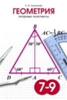 Смыкалова. Геометрия. Опорный конспект. 7-9 класс. - 341 руб. в alfabook
