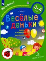 Тимофеева. Весёлые деньки. Ребёнок и окружающий мир. Альбом наблюдений для детей 3-4 лет
