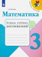 Волкова. Математика. Тетрадь учебных достижений. 3 класс - 226 руб. в alfabook