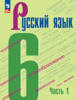 Баранов. Русский язык. 6 класс. Учебник в двух ч. Часть 1 (ФП 22/27) - 907 руб. в alfabook