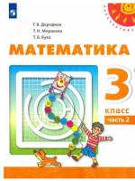 Дорофеев. Математика. 3 класс. Учебник в двух ч. Часть 2. - 905 руб. в alfabook