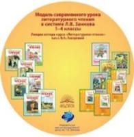 Лазарева. Литературное чтение. Лекции. 1-4 кл. Модель современного урока.CD. - 184 руб. в alfabook