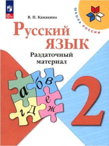 Канакина. Русский язык. Раздаточный материал. 2 класс - 288 руб. в alfabook