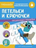 Тренажер с поощрительными наклейками. Петельки и крючочки - 351 руб. в alfabook