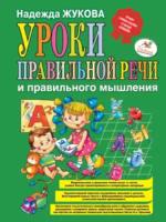 Жукова. Уроки правильной речи и правильного мышления. - 453 руб. в alfabook