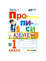 Козлова. Прописи 1 класс. Ч.1. Горецкий. ФГОС НОВЫЙ (к новому учебнику) - 94 руб. в alfabook