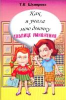 Шклярова. Как я учила мою девочку таблице умножения. - 133 руб. в alfabook