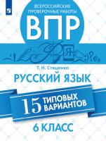 Стаценко. Всероссийские проверочные работы. Русский язык. 15 вариантов. 6 класс. - 249 руб. в alfabook
