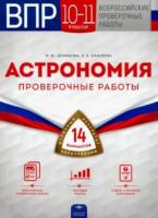 ВПР. Астрономия. 10-11 классы. 14 вариантов. Проверочные работы. Демидова - 159 руб. в alfabook