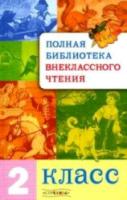 Полная библиотека внеклассного чтения. 2 класс. - 741 руб. в alfabook