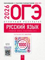 ОГЭ - 2026. Русский язык. Отличный результат. Учебная книга   - 655 руб. в alfabook