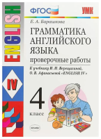 Барашкова. УМК.005н Грамматика английского языка 4 класс. Проверочные работы. Верещагина ФГОС НОВЫЙ - 226 руб. в alfabook