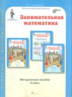 Холодова. Занимательная математика. 3 класс. Методика - 508 руб. в alfabook