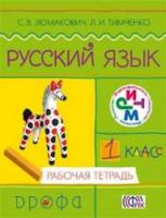 Ломакович. Русский язык. 1 кл. Рабочая тетрадь. РИТМ. (ФГОС) - 135 руб. в alfabook