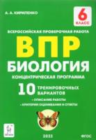 Биология. ВПР. 6 класс.Концентрическая программа. 10 тренировочных вариантов. Кириленко. - 211 руб. в alfabook