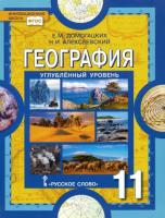 Домогацких. География. 11 класс. Учебник. Углубленный уровень. - 935 руб. в alfabook