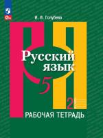 Голубева. Русский язык. Рабочая тетрадь. 6 класс. В 2 ч. Часть 2 /Рыбченковой/ к УП соотв. ФГОС 2021 - 246 руб. в alfabook