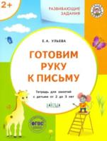 УМ Развивающие задания. Готовим руку к письму 2+. Для занятий с детьми 2-3 лет. Ульева. - 224 руб. в alfabook