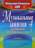 Арсенина. Музыкальные занятия по пр. "От рождения до школы". Гр.ран.возр. 2-3г (ДОУ.)