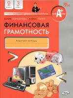 Корлюгова. Финансовая грамотность. Рабочая тетрадь. 2-3 класс. - 222 руб. в alfabook