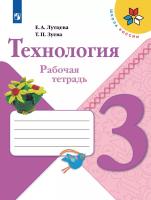 Лутцева. Технология. Рабочая тетрадь. 3 класс /ШкР - 400 руб. в alfabook