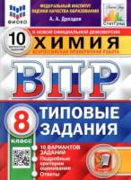 Дроздов. ВПР. ФИОКО. СТАТГРАД. Химия 8 класс. 10 вариантов. ТЗ - 231 руб. в alfabook