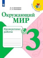 Плешаков. Окружающий мир. Проверочные работы. 3 класс "Школа России" - 288 руб. в alfabook