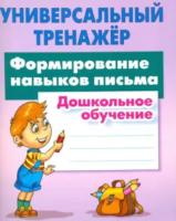 Петренко. Универсальный тренажер. Дошкольное обучение. Формирование навыков письма.